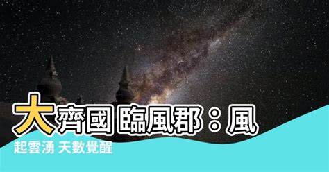 大齊國 臨風郡|【大齊國 臨風郡】大齊國 臨風郡：風起雲湧 天數覺醒